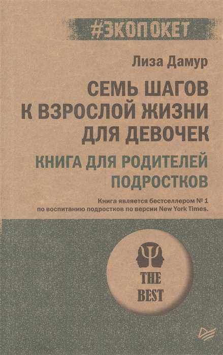 Дамур Л. Семь шагов к взрослой жизни для девочек | (Питер, мягк.)