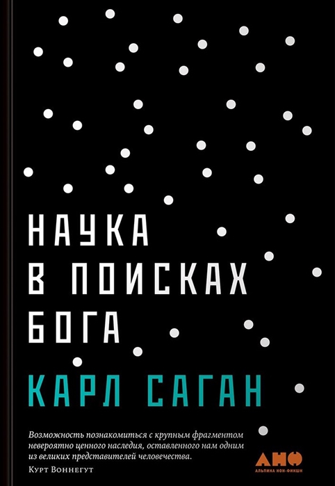 Саган К. Наука в поисках Бога | (Альпина, тверд.)