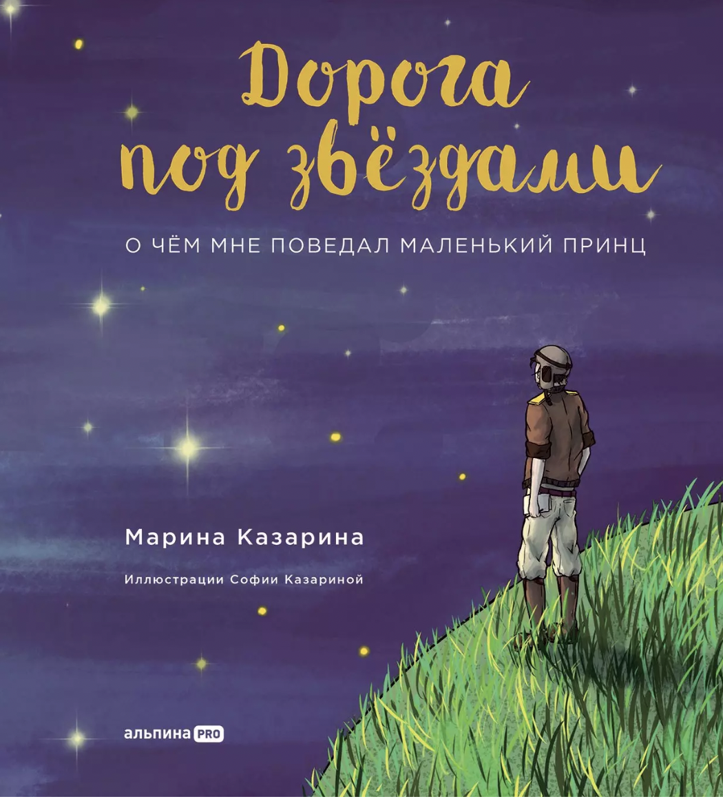 _Казарина М. Дорога под звездами: О чем мне поведал Маленький принц | (Альпина, тверд.)