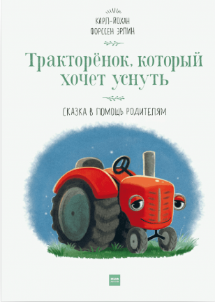 Форссен Эрлин К-Й. Тракторёнок, который хочет уснуть | (МИФ, тверд.)