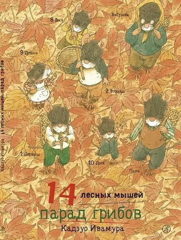 Ивамура Кадзуо. 14 лесных мышей. Парад грибов | (Самокат, тверд.)