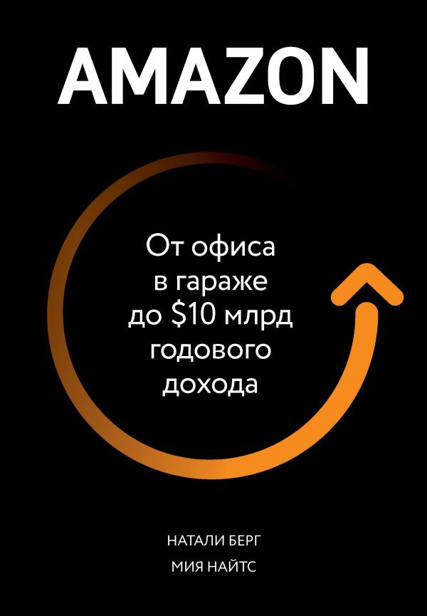 Берг Н., Найтс М. Amazon. От офиса в гараже до $10 млрд годового дохода | (ЭКСМО/Бомбора, твёрд.)