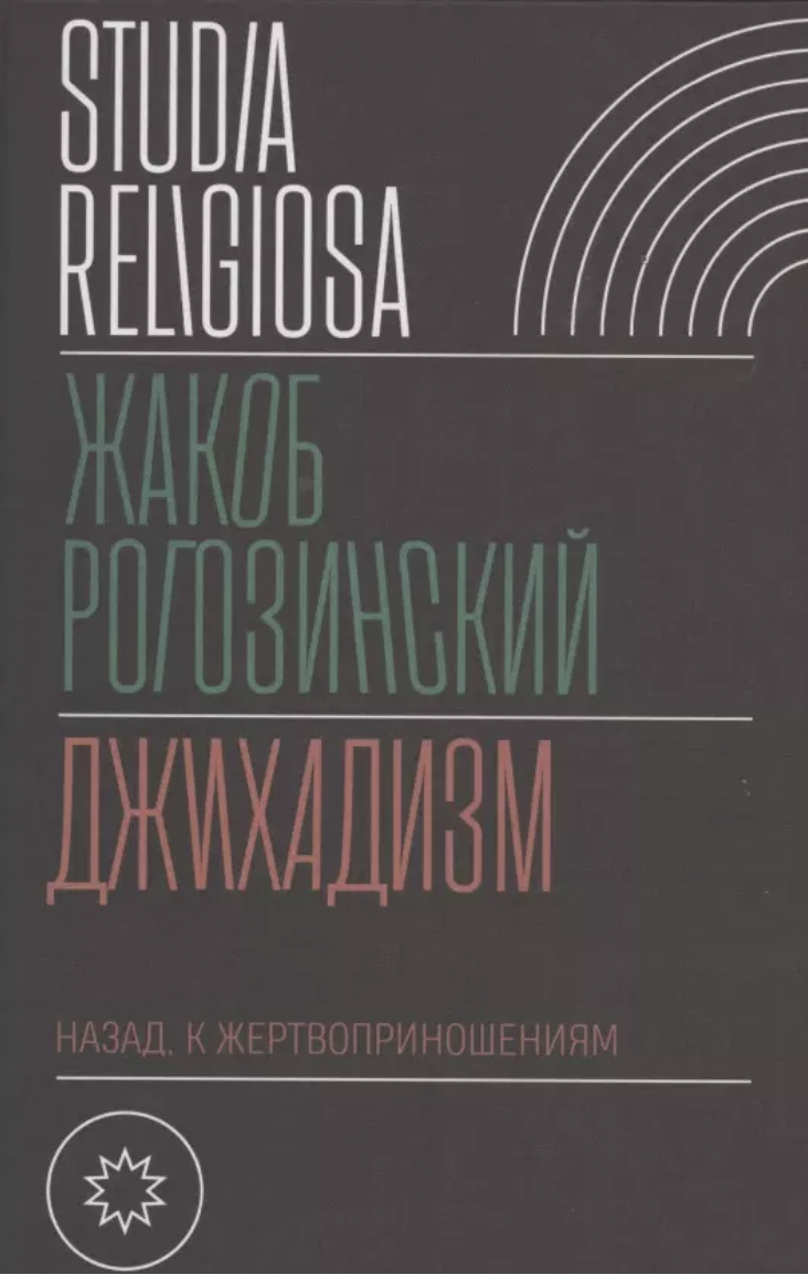 Рогозинский Ж. Джихадизм: назад к жертвоприношениям | (НЛО, тверд.)