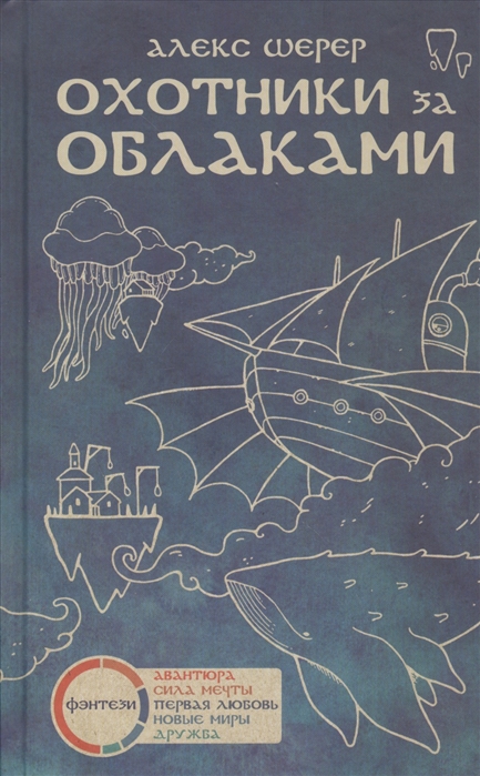 Шерер А. Охотники за облаками | (Лайвбук, тверд.)