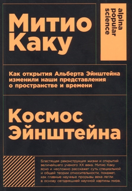 Каку М. Космос Эйнштейна: Как открытия Альберта Эйнштейна изменили наши представления... | (Альпина, Non-Fiction, мягк.)