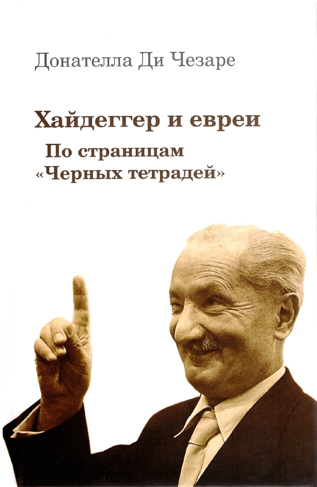 Ди Чезаре Д. Хайдеггер и евреи. По страницам "Черных тетрадей" | (Владимир Даль, тверд.)