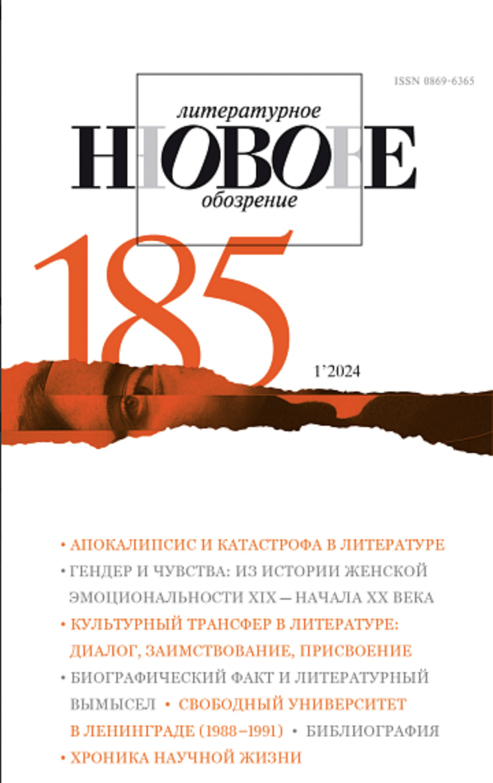 Журнал "НЛО" № 185 НЛО (1/2024) |