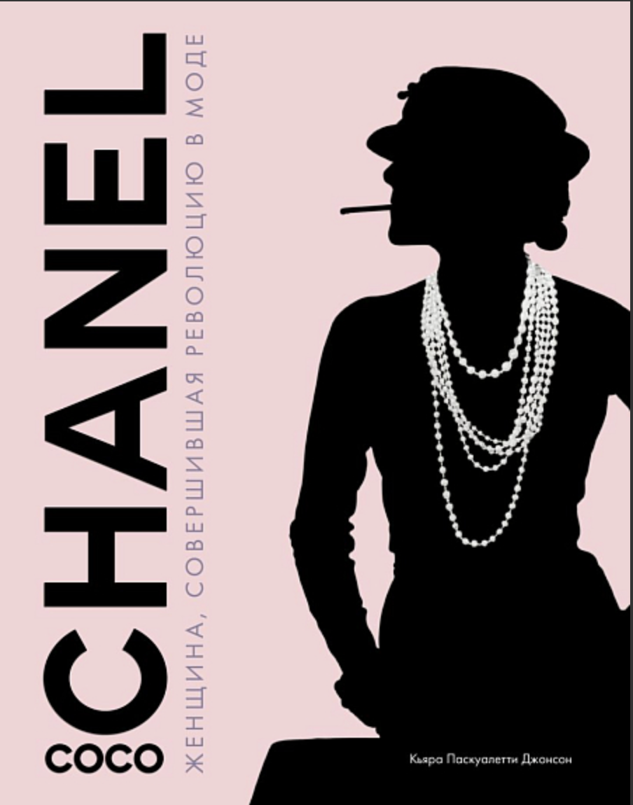 Бакстер-Райт Э. CHANEL. История модного дома | Игра Слов