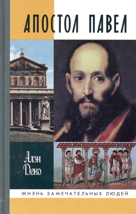 Деко А. Апостол Павел | (Молодая гвардия, ЖЗЛ, тверд.)