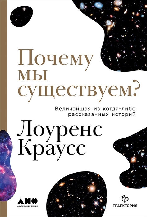 Краусс Л. Почему мы существуем? Величайшая из когда-либо рассказанных историй | (Альпина, тверд.)