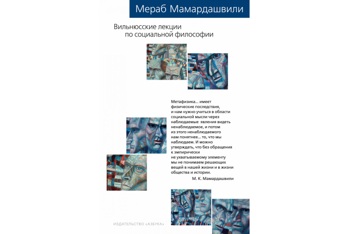 Мамардашвили М. Вильнюсские лекции по социальной философии | (Азбука, тверд.)