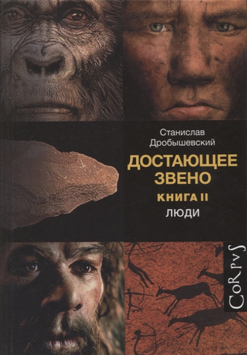 Дробышевский С.В. Достающее звено. Книга 2.  Люди | (Аст, Corpus, тверд.)