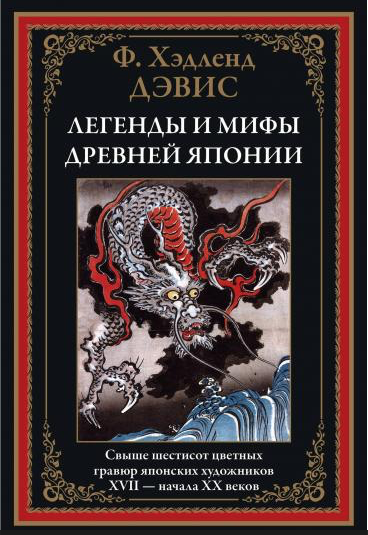 Хэдленд Д. Легенды и мифы древней Японии | (СЗКЭО, тверд.)