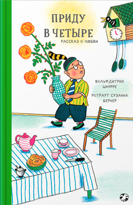 Шнурре В., Бернер Р. С. Приду в четыре | (Белая ворона, тверд.)