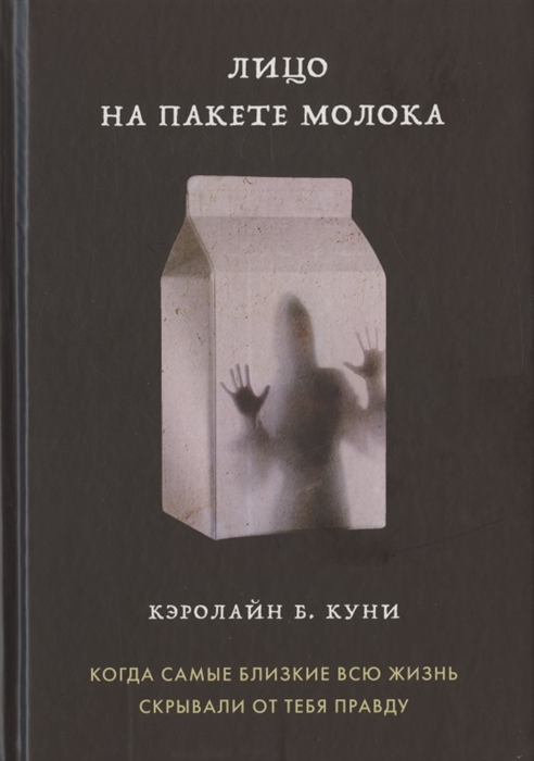 _Куни К. Лицо на пакете молока | (ЭКСМО/Бомбора, тверд.)