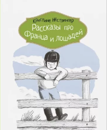 Нёстлингер К. Рассказы про Франца и лошадей | (КомпасГид, тверд)