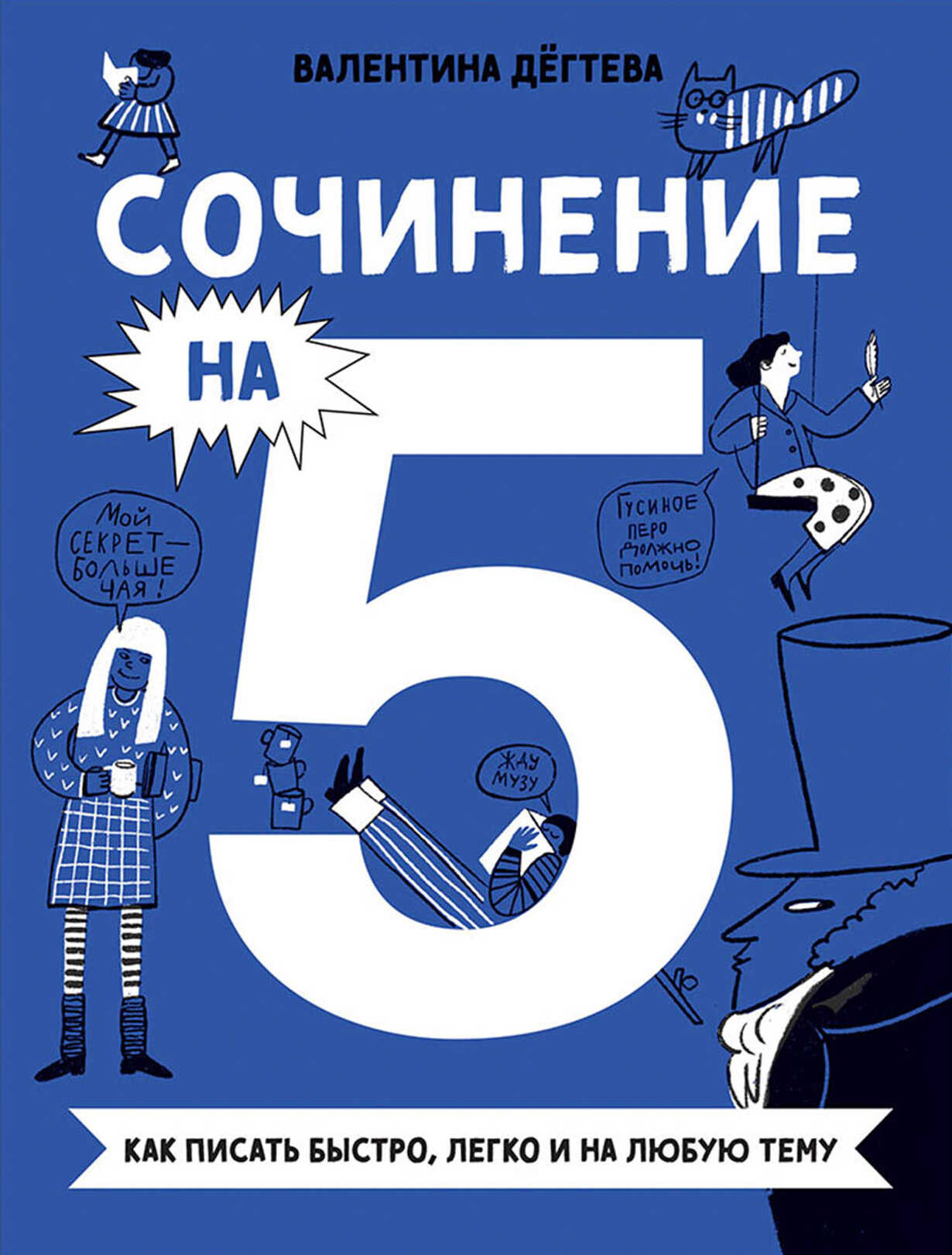 Дёгтева В. Сочинение на 5! Как писать быстро, легко и на любую тему | (Альпина, мягк)