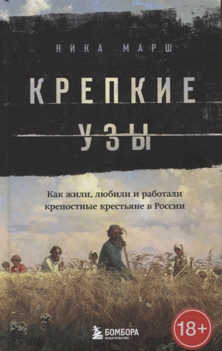 _Марш Н. Крепкие узы. Как жили, любили и работали крепостные крестьяне в России | (ЭКСМО/Бомбора, тверд.)