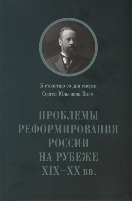 Сагинадзе Э. Проблемы реформирования России на рубеже XIX-XX вв. К столетию со дня смерти Сергея Юльевича Витте | (EUPRESS, мягк.)