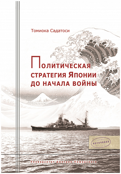 Садатоси Т. Политическая стратегия Японии до начала войны | (УниверДмитрияПожарского, тверд.)