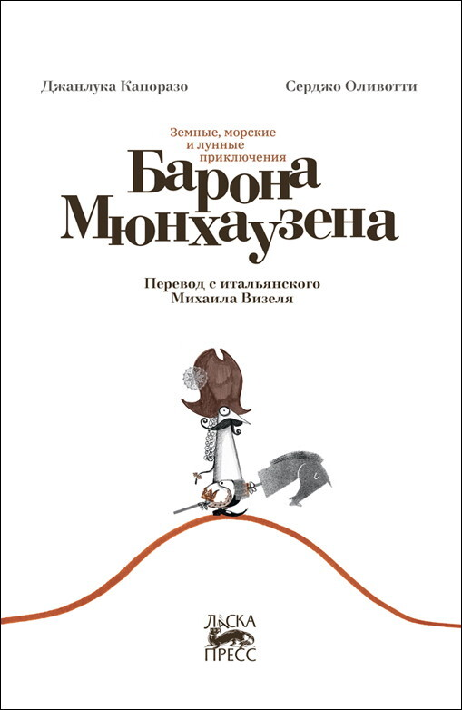 Капоразо Д. Земные, морские и лунные приключения барона Мюнхаузена | (Городец, тверд.)