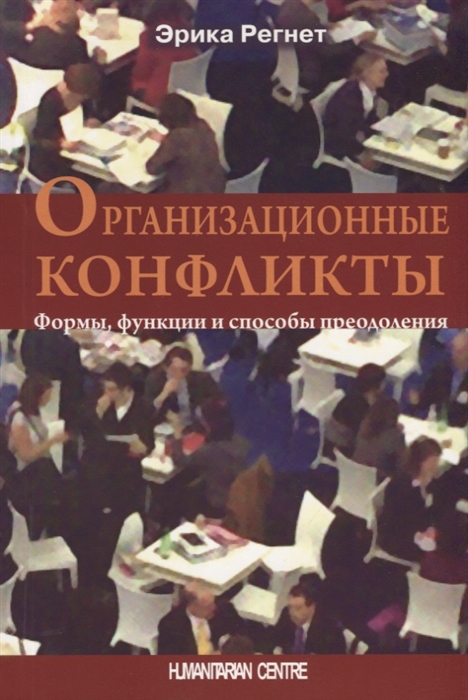 Регнет Э. Организационные конфликты. Формы, функции и способы преодоления | (ГумЦентр, мягк.)