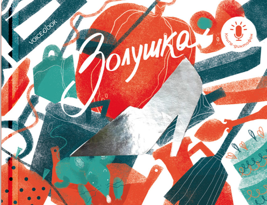 Ханоянц Е. Мини-книга-диктофон «Золушка» | (Войсбук, тверд.)