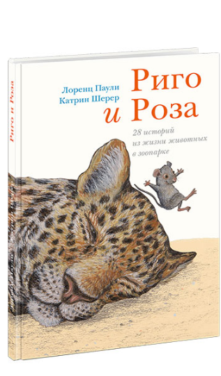 Паули Л., Шерер К. Риго и Роза. 28 историй из жизни животных в зоопарке | (Нигма, тверд)