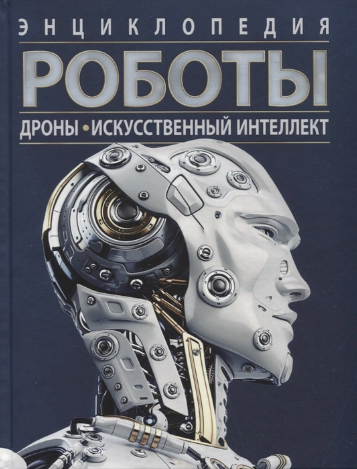 Поттер У. Роботы. Дроны. Искусственный интеллект. Энциклопедия | (Росмэн, тверд)