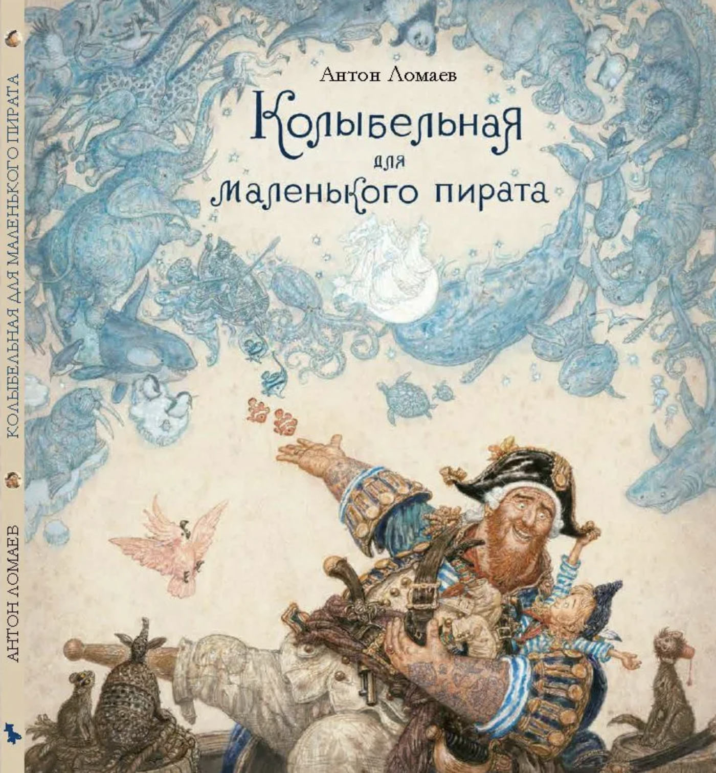 Ломаев А. Колыбельная для маленького пирата | (Лорета, тверд.)