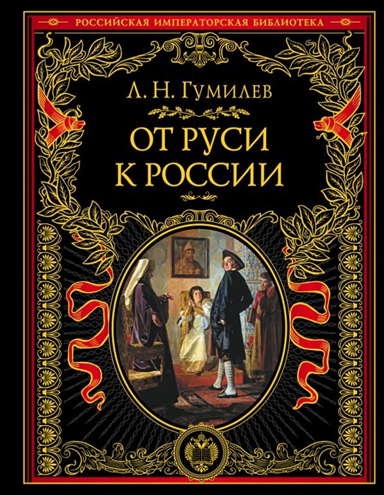 Гумилев Л. От Руси к России | (Эксмо, тверд.)