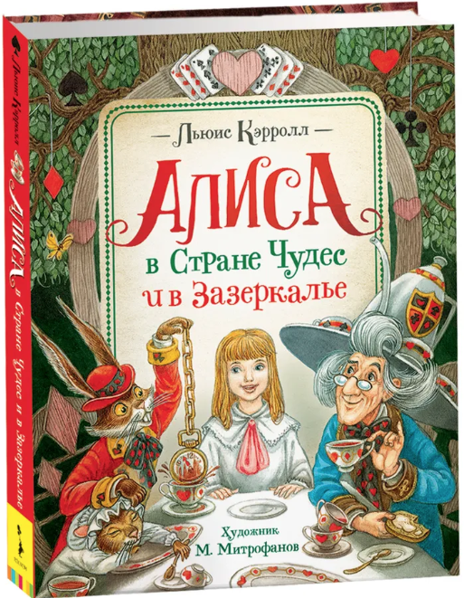 Кэрролл Л. Алиса в Стране Чудес и в Зазеркалье |(Росмэн, тверд)