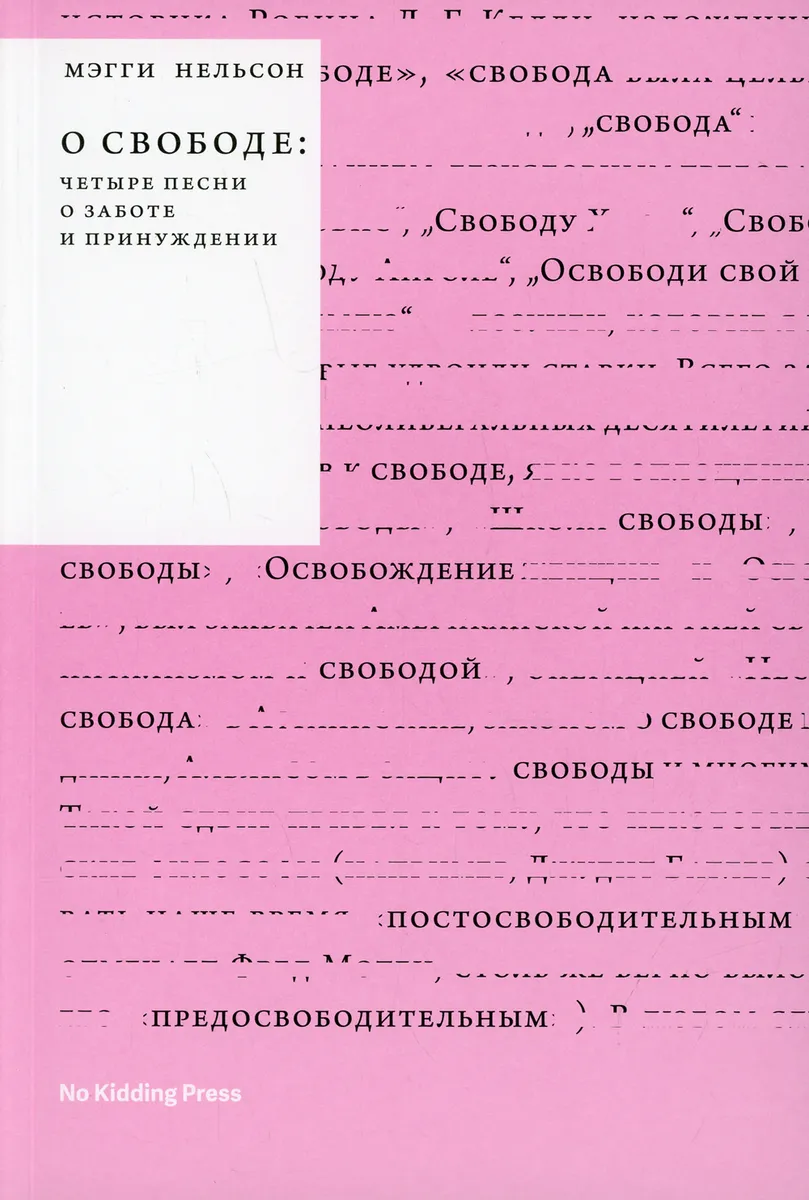 Нельсон М. О свободе. Четыре книги о заботе и принуждении | (NoKidding, мягк.)