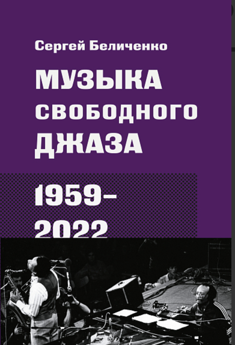 Беличенко С. Музыка свободного джаза. 1959–2022 |(Институт Джаза, тверд.)