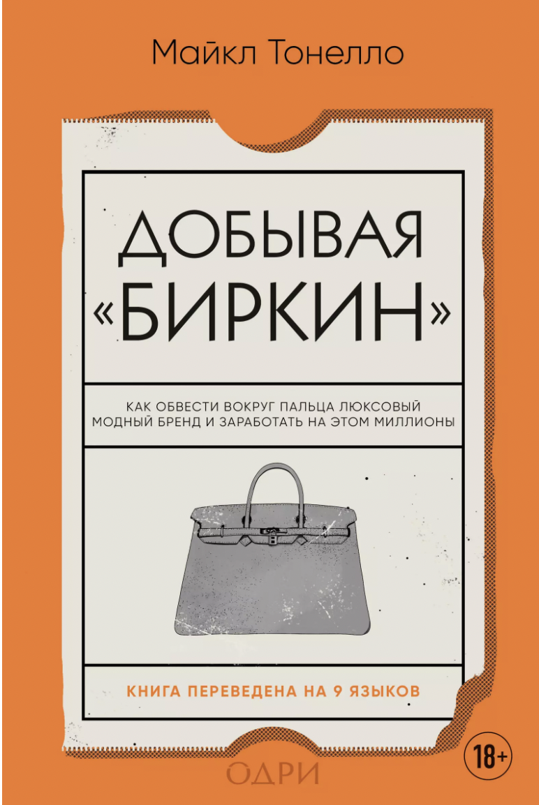 Тонелло М. Добывая Биркин | (ЭКСМО, ОДРИ, тверд.)