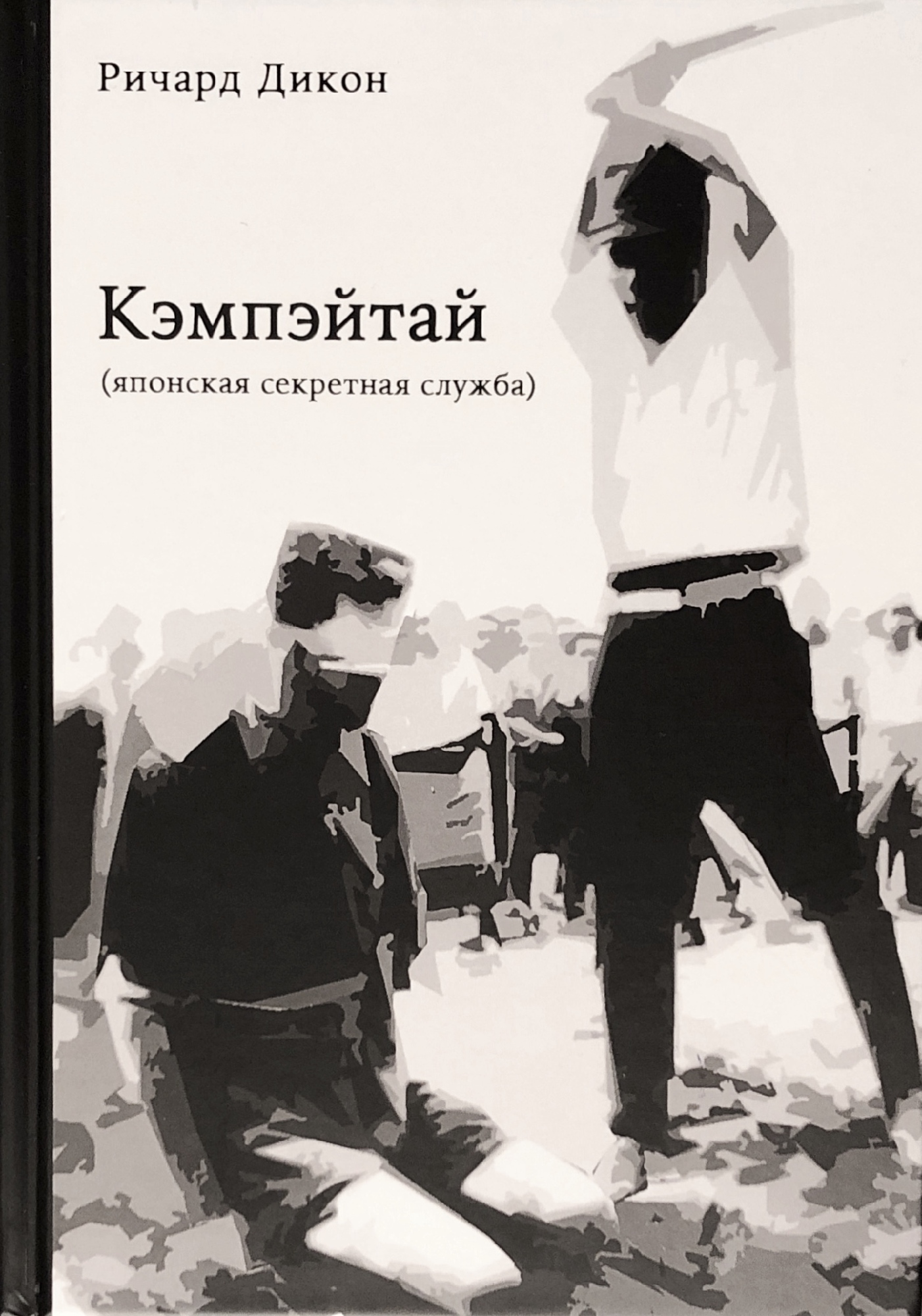 Дикон Р. Кэмпэйтай (Японская секретная служба) | (Серебряные Нити, тверд.)