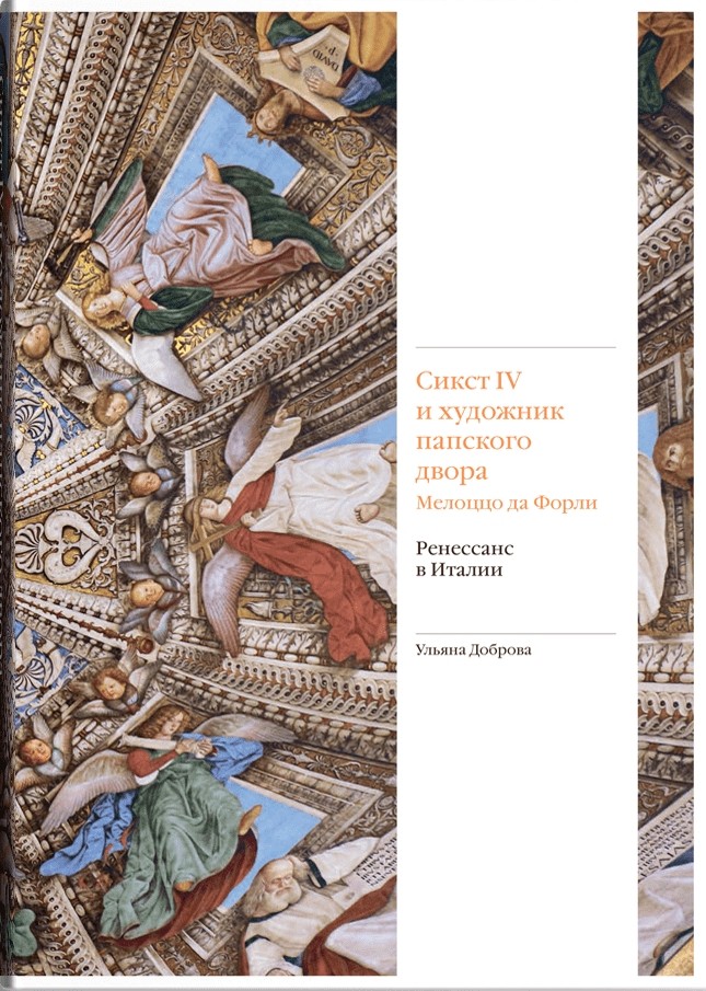 Доброва У. Сикст IV и художник папского двора Мелоццо да Форли. Ренессанс в Италии | (Слово, супер.)