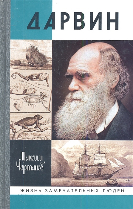 Чертанов М. Дарвин | (Молодая гвардия, ЖЗЛ, тверд.)