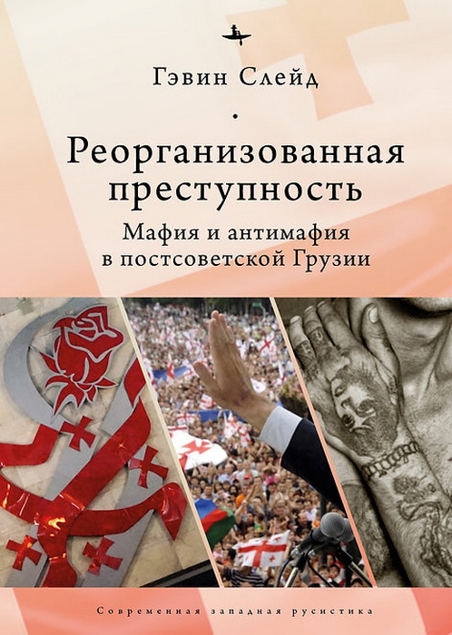 Слейд Г. Реорганизованная преступность. Мафия и антимафия в постсоветской Грузии | (БиблиоРоссика, тверд.)