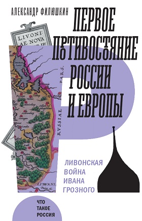 _Филюшкин А. Первое противостояние России и Европы: Ливонская война Ивана Грозного | (НЛО, Что такое Россия, тверд.)