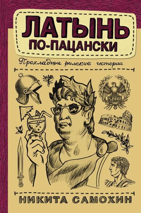 Самохин Н.Ю. Латынь по-пацански | (Аст, тверд.)