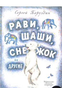 Баруздин С. Шаши, Снежок и другие | (Детская литература, тверд.)