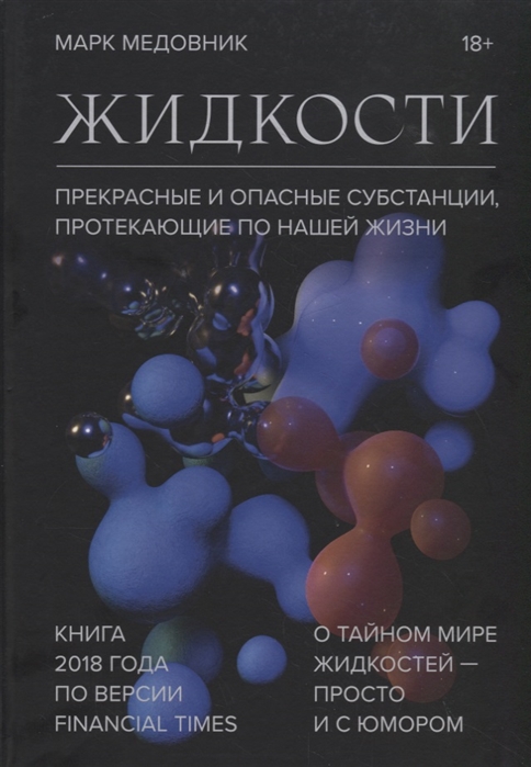 Медовник М. Жидкости. Прекрасные и опасные субстанции, протекающие по нашей жизни | (МИФ, тверд.)