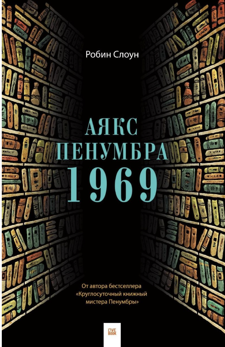 Слоун Р. Аякс Пенумбра 1969 | (Лайвбук, тверд.)