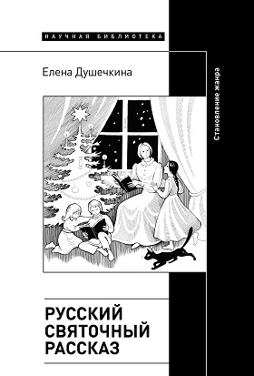 _Душечкина Е. Русский святочный рассказ. Становление жанра | (НЛО, тверд.)