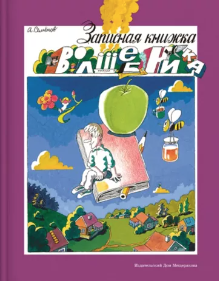 Семёнов А. И. Записная книжка волшебника | (ИД Мещерякова, тверд.)