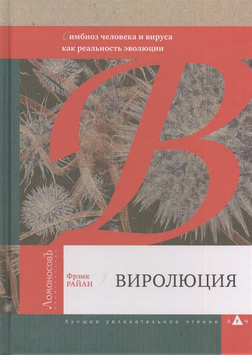 Райан Ф. Виролюция. Симбиоз человека и вируса как реальность эволюции |(Ломоносов, тверд.)