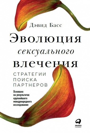 Басс Д. Эволюция сексуального влечения: Стратегии поиска партнеров | (Альпина, твёрд.)