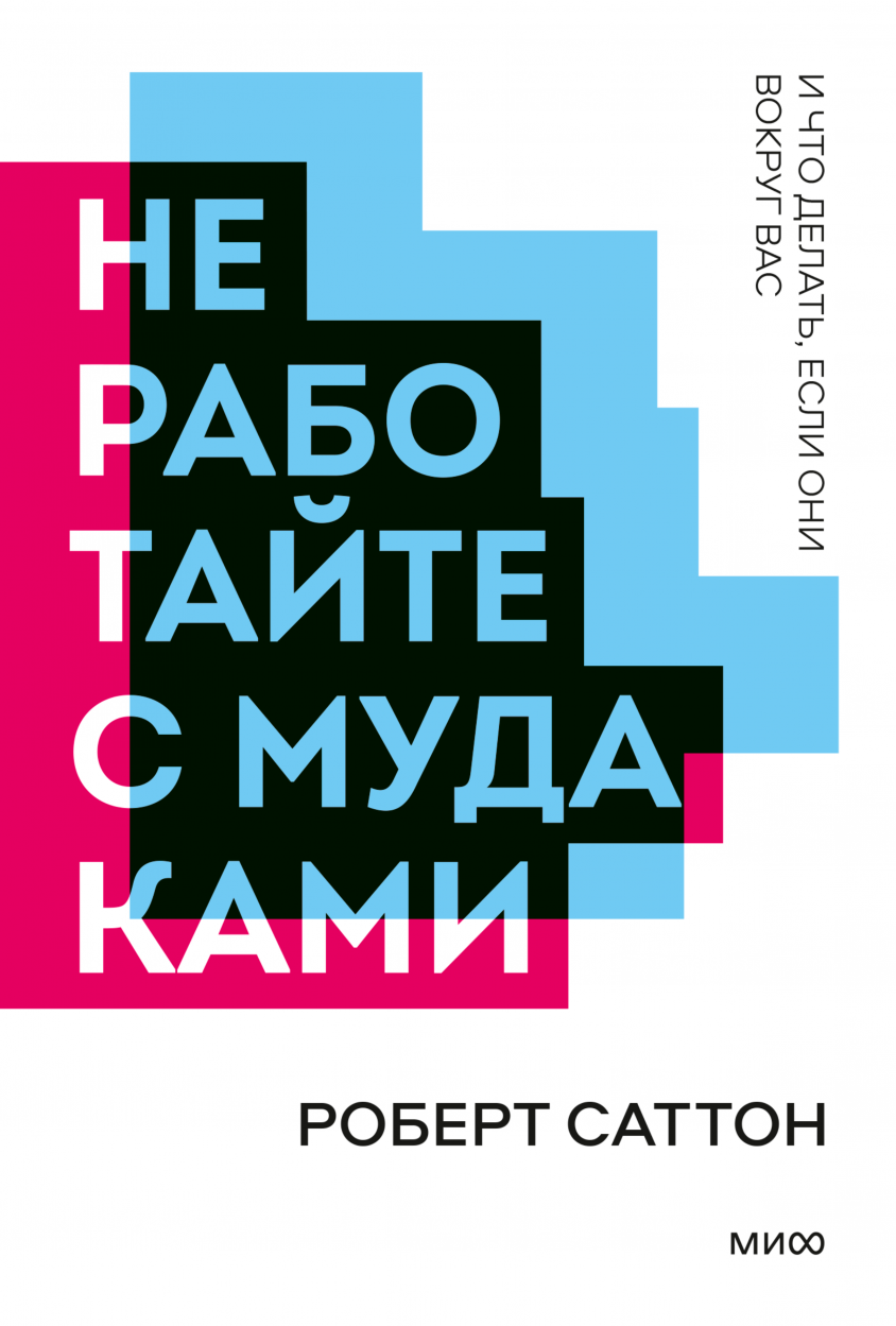 Саттон Р. Не работайте с мудаками | (МИФ, НовПок, мягк.)