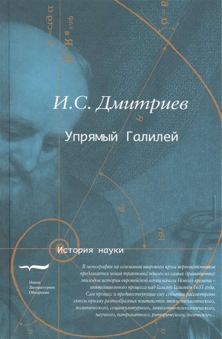 Дмитриев И. С. Упрямый Галилей | (НЛО, тверд.)